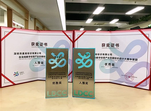 科技與美融合，麥肯榮獲“龍崗數(shù)字創(chuàng)意產(chǎn)業(yè)走廊標(biāo)識設(shè)計大賽”優(yōu)勝獎