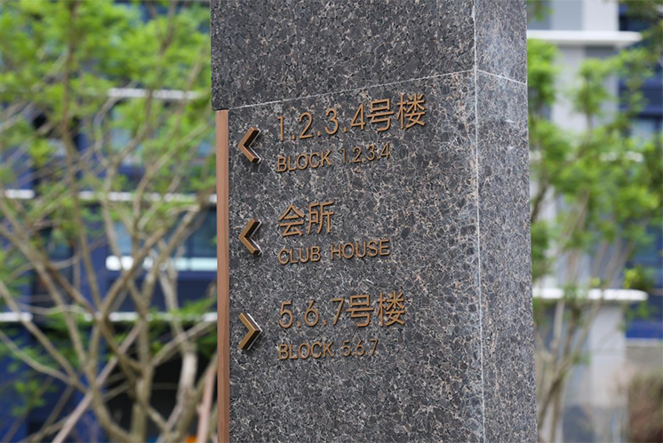房地產(chǎn)標(biāo)識(shí)標(biāo)牌系統(tǒng)設(shè)計(jì)注意事項(xiàng)有哪些？