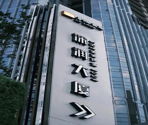深潤(rùn)大廈標(biāo)識(shí)