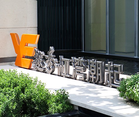 越秀·江灣潮起營(yíng)銷中心標(biāo)識(shí)